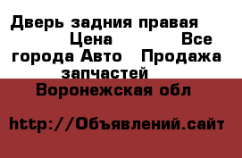 Дверь задния правая Hammer H3 › Цена ­ 9 000 - Все города Авто » Продажа запчастей   . Воронежская обл.